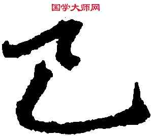 已,趙孟頫,書法字典